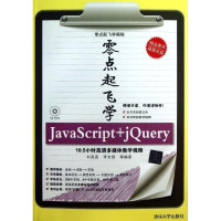 醉染图书零点起飞学JACRIPT+JUERY9787301333