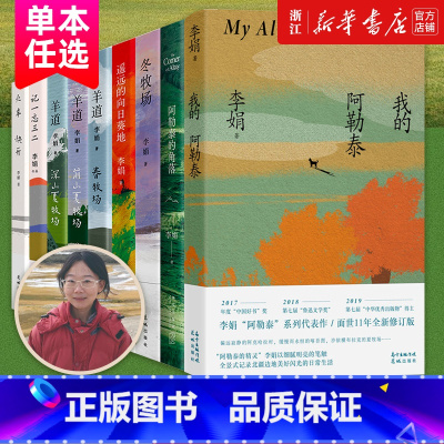 [共9册]李娟系列作品 [正版]多册任选 我的阿勒泰李娟散文成名代表作品全集遥远的向日葵地阿勒泰的角落冬牧场记一忘三二羊
