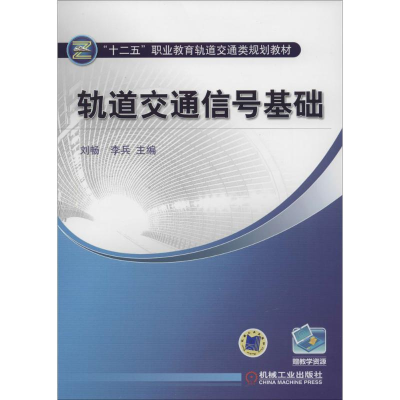 正版新书]轨道交通信号基础/“十二五”职业教育轨道交通类规划