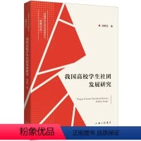 [正版]图书我国高校学生社团发展研究胡继冬9787542676238上海三联书店