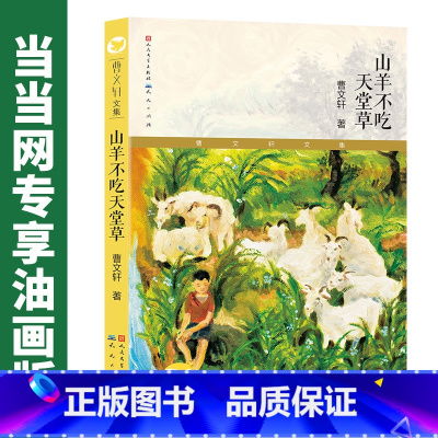 山羊不吃天堂草(当当网定制版) [正版]山羊不吃天堂草定制版曹文轩纯美小说青少年学生课外读物校园小说书籍一二三四五六年级