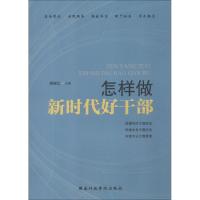 正版新书]怎样做新时代好干部周丽江9787515022420