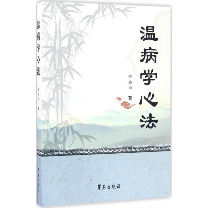 醉染图书温病学心法9787507751475