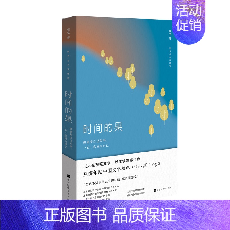 [正版]时间的果 黎戈著 豆瓣年度中国文学榜单书 时间的果 黎戈以女性视角解读经典作品 现当代文学散文随笔书排行榜