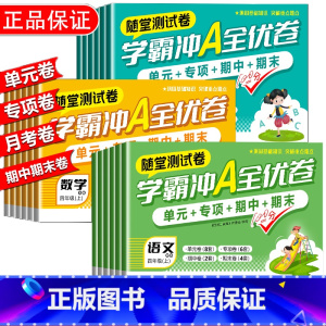 [3册]语文+数学+英语 四年级上 [正版]小学学霸冲a全优卷测试卷一二三年级四五六年级上册下语文数学英语人教版期末复习