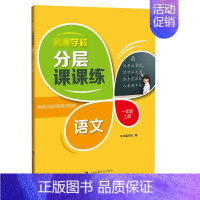 一年级上语文单本 小学通用 [正版]学校分层课课练任选语文数学英语N版一二三三四五六八七九年级上第一学期小学初中用课后A