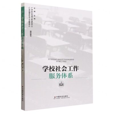 [N]学校社会工作服务体系-9787508768427