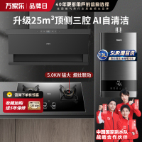 万家乐 25m³顶侧三腔油烟机 TAK8+KV063B+13TL1S 25立方大吸力家用吸油烟机 家用烟灶热套装