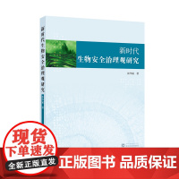 新时代生物安全治理观研究 2025年4月 9787307247796 生物科学
