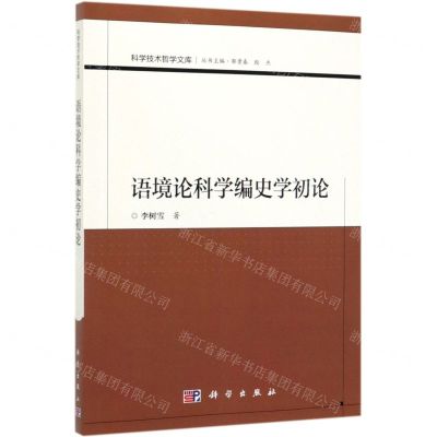 [N]语境论科学编史学初论/科学技术哲学文库-9787030635112