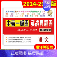 [20-24]中考实战真题 语文一模 九年级/初中三年级 [正版]中考实战名校在招手一二模卷语文+数学+英语+物理+化学