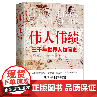 伟人伟绩 精装版 从孔子到毕加索 三千年世界人物简史 60位伟人平凡一生串起人类历史的伟大瞬间
