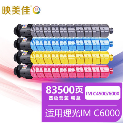 映美佳 IMC4500粉盒四色套装 适用理光RICOH IM C6000墨粉盒4500硒鼓6000彩色复印机碳粉盒
