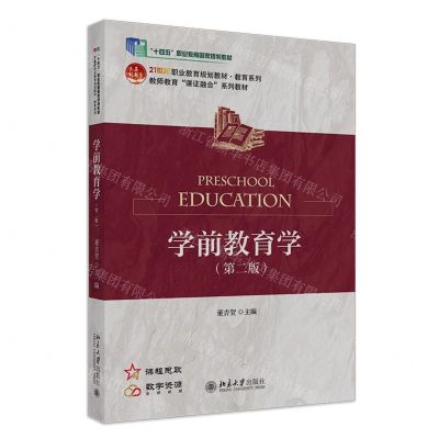 [N]学前教育学(第2版21世纪职业教育规划教材)/教育系列-9787301342725