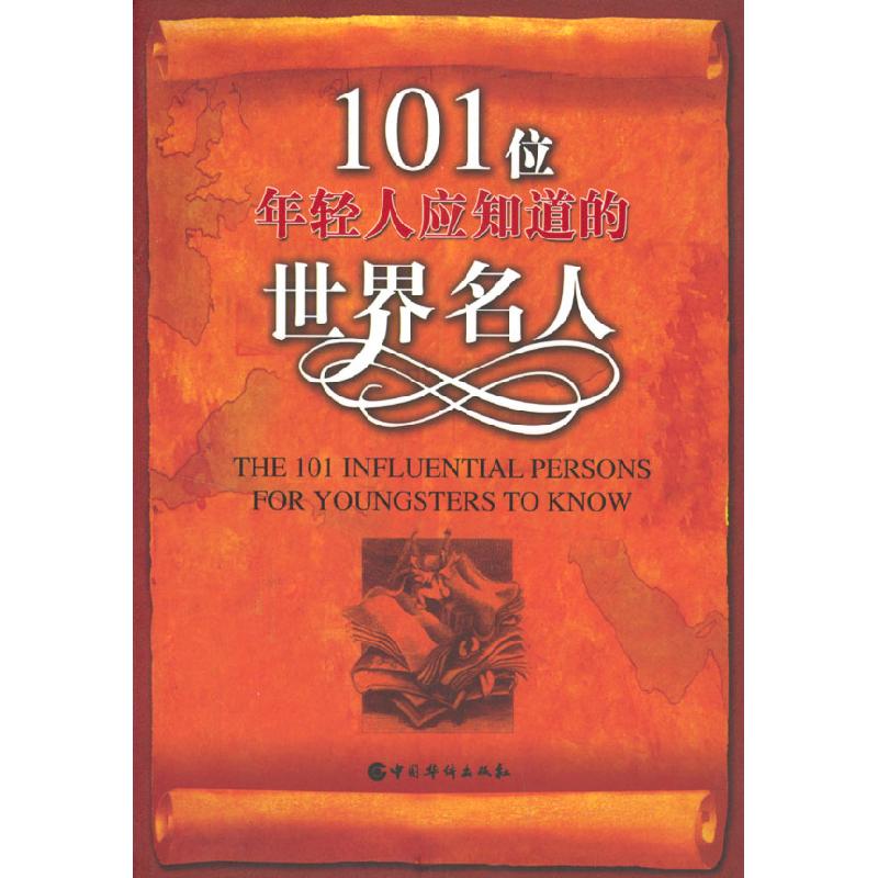 正版新书]101位年轻人应知道的世界名人雯莉9787801207890