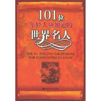 正版新书]101位年轻人应知道的世界名人雯莉9787801207890