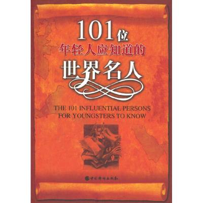 正版新书]101位年轻人应知道的世界名人雯莉9787801207890