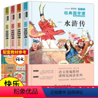 五年级下册快乐读书吧 全4册 [正版]快乐读书吧 五年级下册四大名著全套小学生版西游记三国演义水浒传红楼梦学生版原著5五