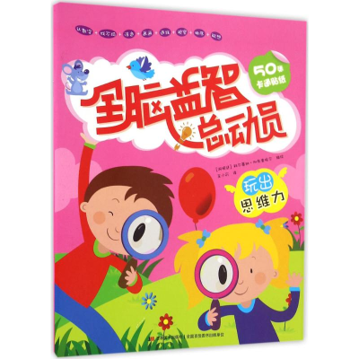 醉染图书全脑益智总动员9787557513894