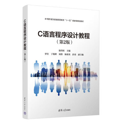 正版新书]C语言程序设计教程(第2版)游洪跃、罗佳、丁晓峰、刘