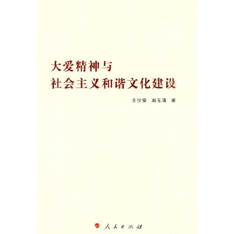 正版新书]大爱精神与社会主义和谐文化建设王少安. 周玉清.97870
