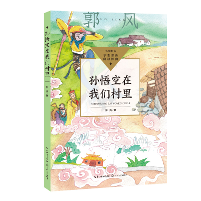 正版新书]孙悟空在我们村里(中小学生阅读指导目录·小学)/郭风