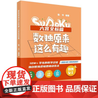 [按需印刷] 数独原来这么有趣 六宫全标篇