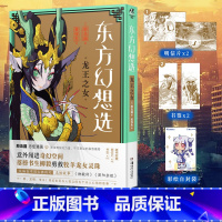 [正版]X2+书签X2+彩绘自封袋东方幻想选 : 龙王之女 鲛岛圆著日本漫画家短篇漫画集改编中国唐代传奇小说柳毅传