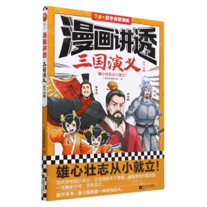 [N]漫画讲透三国演义(天下归晋7岁+国学启蒙漫画)-9787559474476