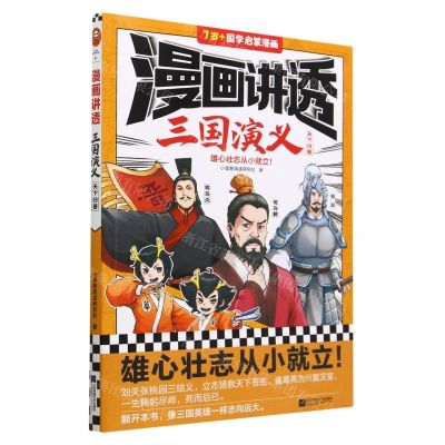 [N]漫画讲透三国演义(天下归晋7岁+国学启蒙漫画)-9787559474476