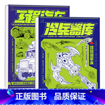 工程汽车+冷兵器库 [正版]交通汽车 工程汽车 机甲动物 冷兵器库线稿描摹本 浅印慢描 幼儿涂色本画画本 绘画零基础临摹