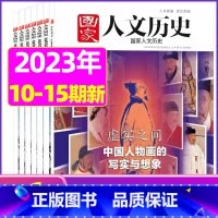 C[共6本]2023年10-15期 [正版]虚实之间国家人文历史杂志2023年8月上第15期另有1/2/3/4/5/6/