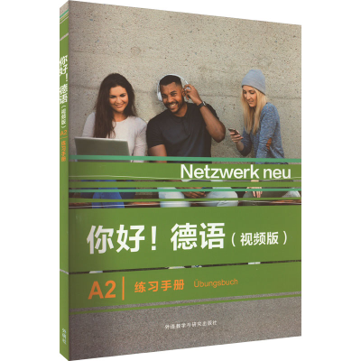 醉染图书你好!德语(视频版)A2练习手册9787521343304