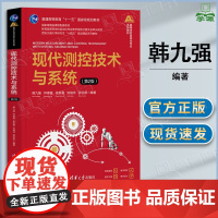 现代测控技术与系统 第二版 第2版 韩九强 钟德星 张新曼 清华大学出版社 高等学校自动化类专业系列教材