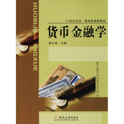 醉染图书货币金融学9787811053852