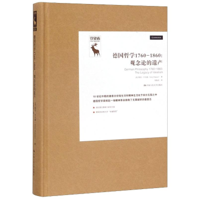 醉染图书德国哲学1760-1860:观念论的遗产9787300274621