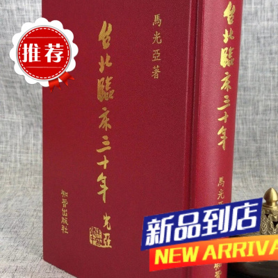 台北临床三十年(正续集合订本)马光亚 知音