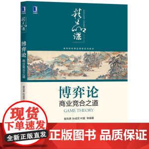 博弈论(商业竞合之道高等院校精品课程系列教材)