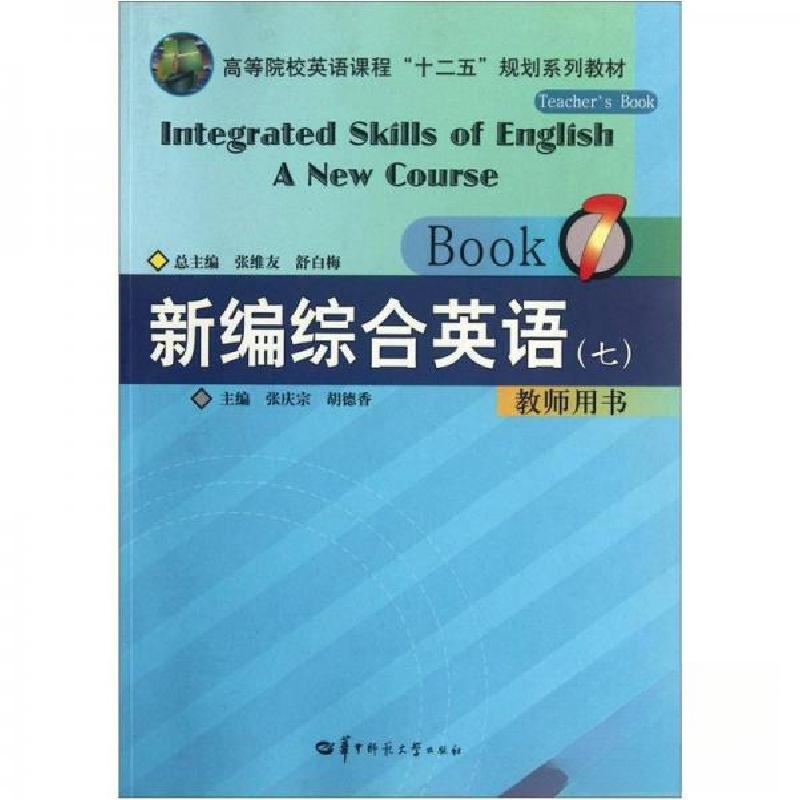 正版新书]:新编综合英语7张庆宗、胡德香 编9787562250647