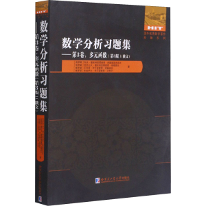 醉染图书数学分析习题集——第3卷,多元函数(第3版)9787560393391