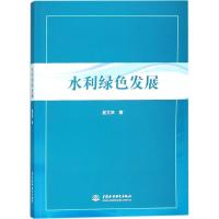 正版新书]水利绿色发展姜文来9787517049845