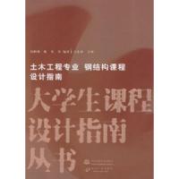 正版新书]土木工程专业钢结构课程设计指南周俐俐9787508433639