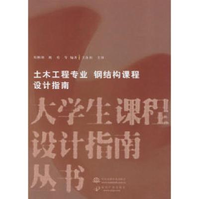 正版新书]土木工程专业钢结构课程设计指南周俐俐9787508433639