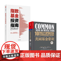 指数基金投资指南+共同基金常识套装2册 约翰博格等 著 基金定投投资理财 指数基金教父 经济管理经管励志书籍 财务自