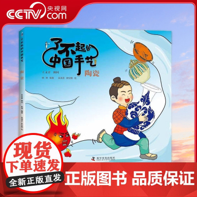 [央视网]了不起的中国手艺 陶瓷 3-8岁 杨坤 著9787110104415 ZK