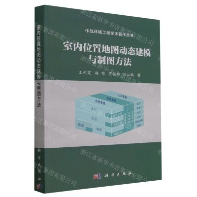 [N]室内位置地图动态建模与制图方法/作战环境工程学术著作丛书-9787030743350