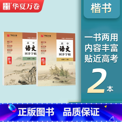 [高中语文同步]必修上下册 [正版]练字帖高中生必背古诗文72篇楷书字帖高中语文同步楷书人教版高中生练字帖必背文言文古诗
