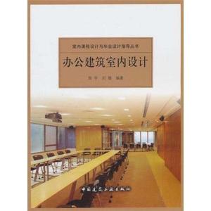正版新书]办公建筑室内设计周宇9787112123223