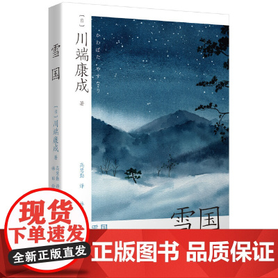 雪国(高慧勤译本,唯美和风水彩插画版)