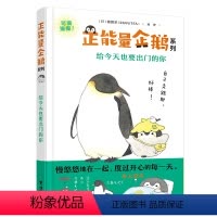 给今天也要出门的你 [正版]接力出版社正能量企鹅系列 给今天也要出门的你 露露茶RURUTEA作品成功励志心理心灵鸡汤自